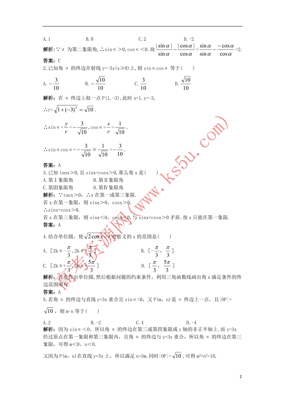 高中数学 第一章 三角函数 1.2 任意角的三角函数 1.2.1 任意角的三角函数同步优化训练 新人教A版必修4_第2页