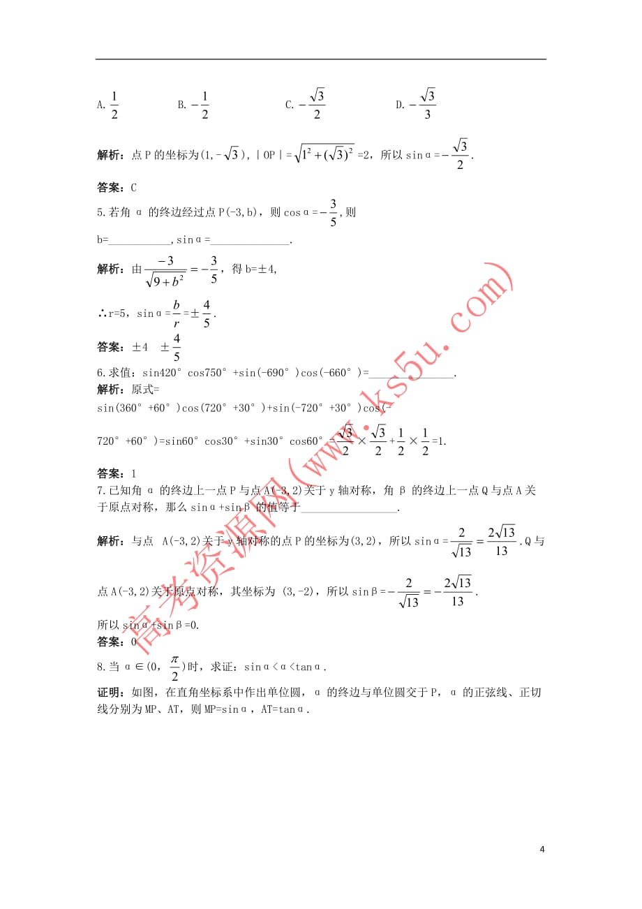 高中数学 第一章 三角函数 1.2 任意角的三角函数 1.2.1 任意角的三角函数同步优化训练 新人教A版必修4_第4页