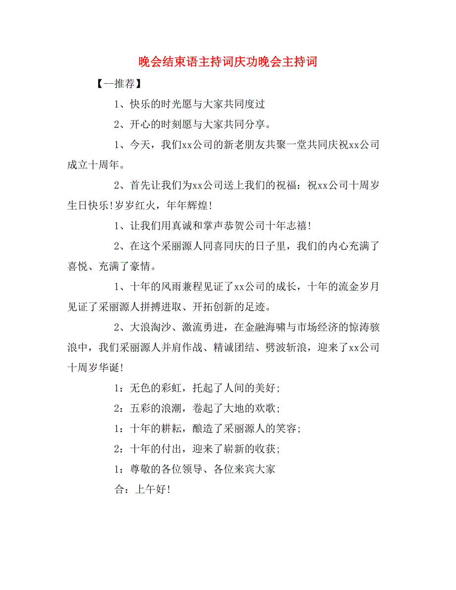 晚会结束语主持词庆功晚会主持词_第1页