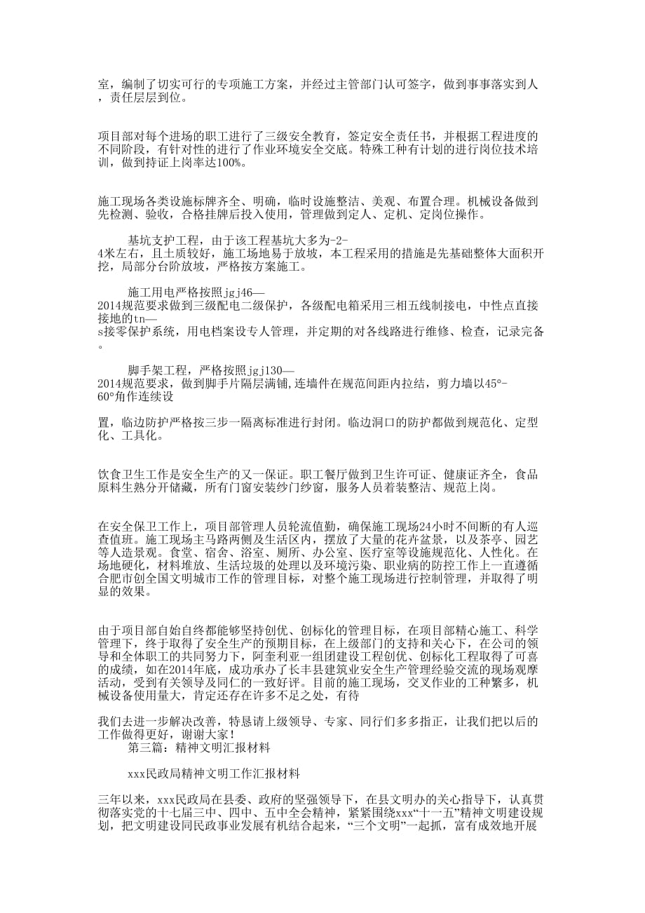 文明汇报材料(精选多 篇).docx_第4页