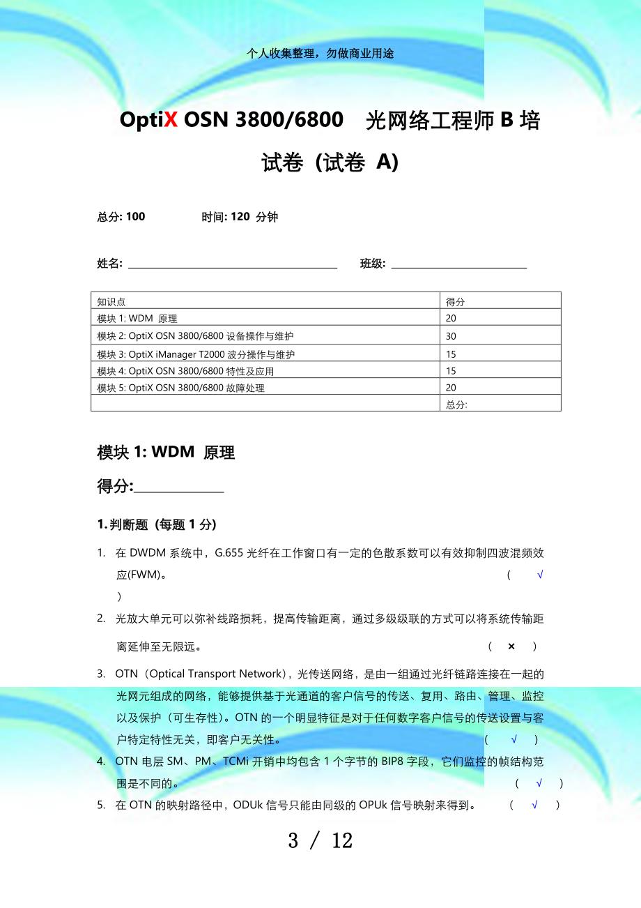 optixosn中文b培测验题(a卷)答案版_第3页