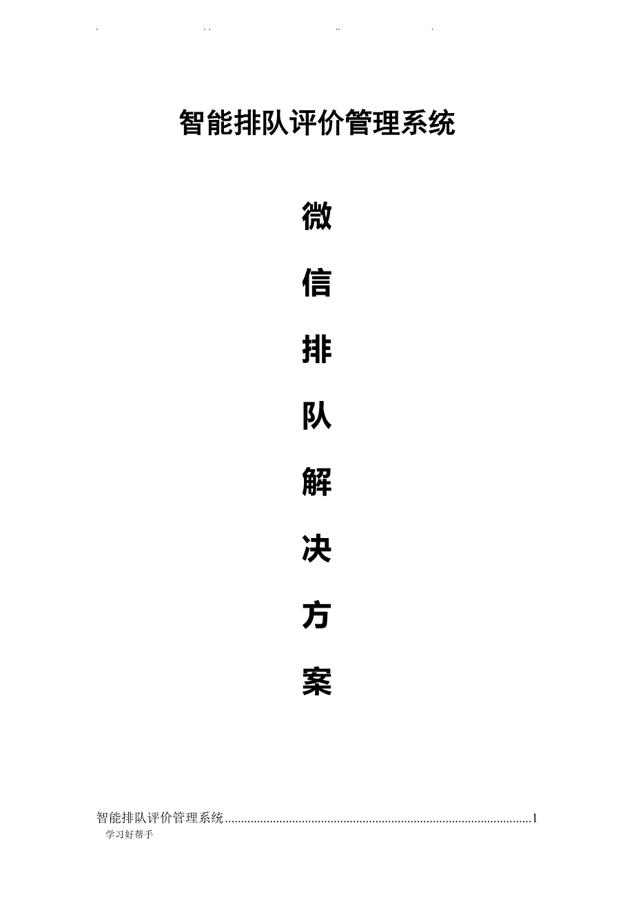 智能排队评价管理系统_微信方案201703无标识_第1页