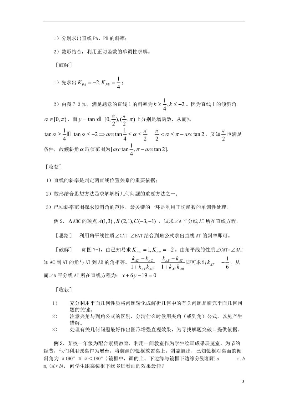 高中数学 第二章 平面解析几何初步 2.1 直线与方程知识整理素材 苏教版必修2_第3页