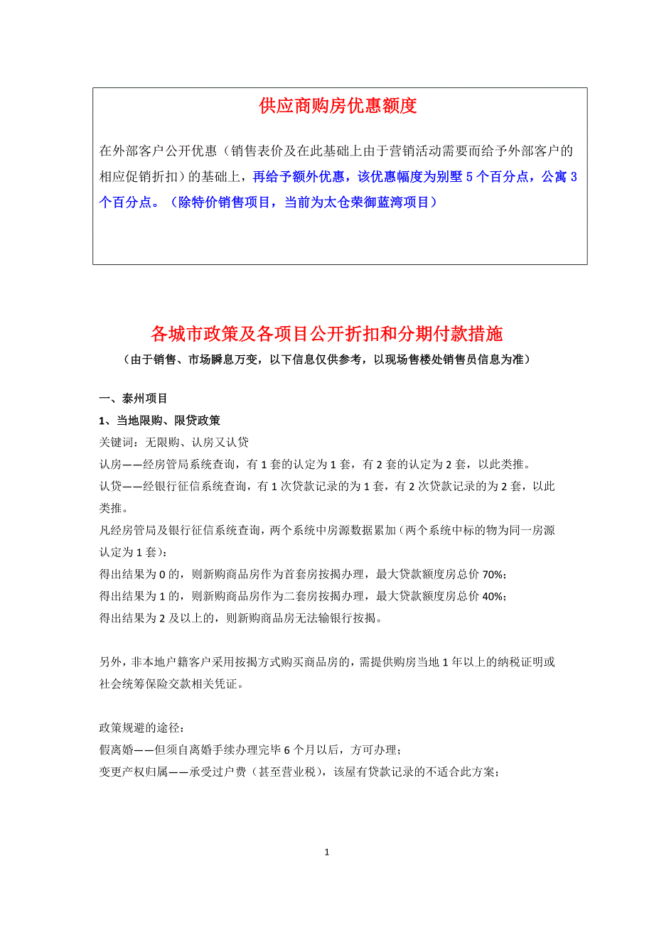 各地项目市场政策以及项目销售政策20110929(含价格)_第1页