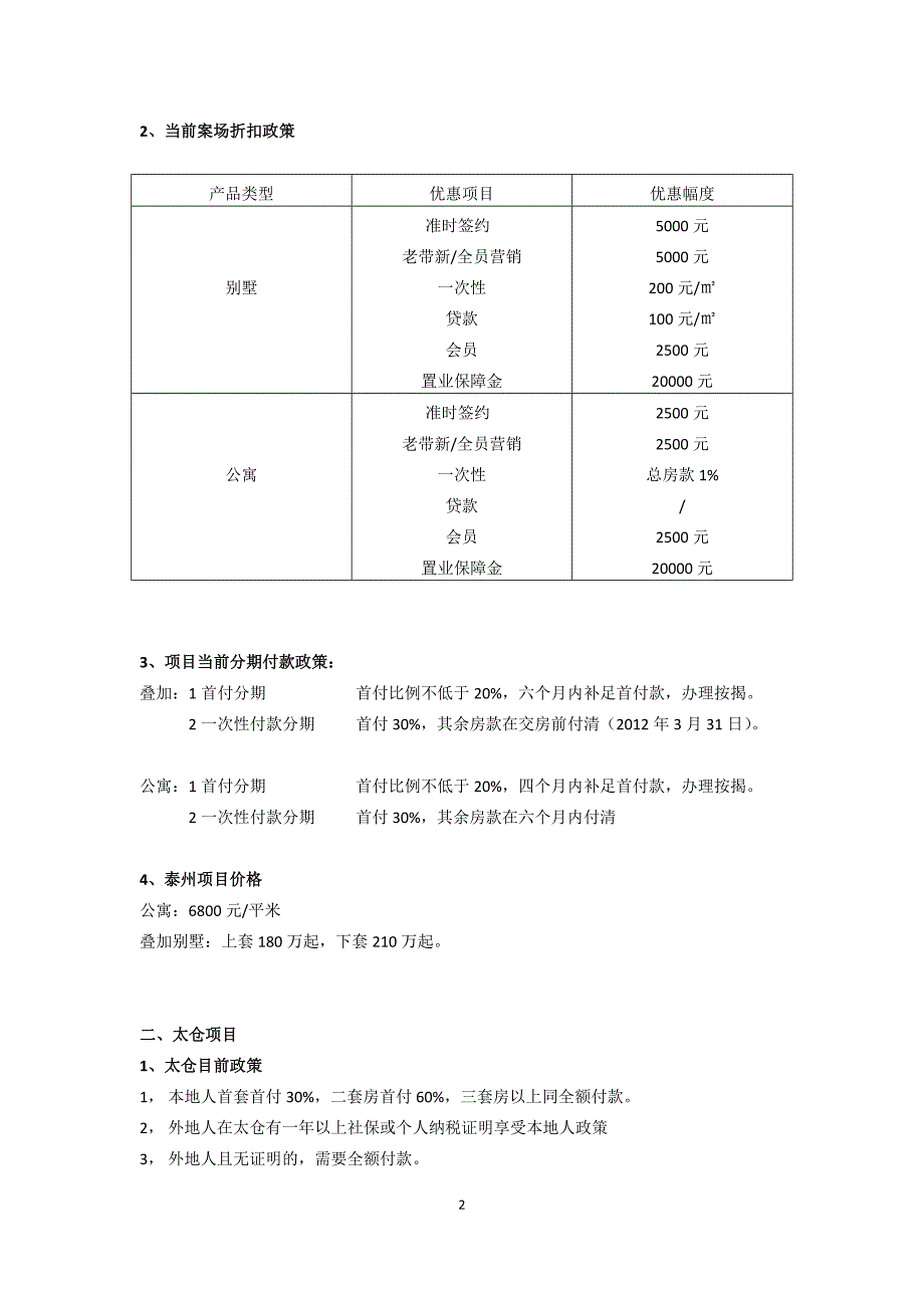 各地项目市场政策以及项目销售政策20110929(含价格)_第2页