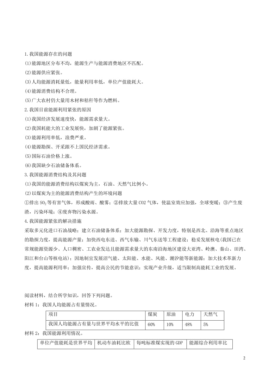 高中地理-最易错考点系列 考点4 我国的能源问题 新人教版必修3_第2页