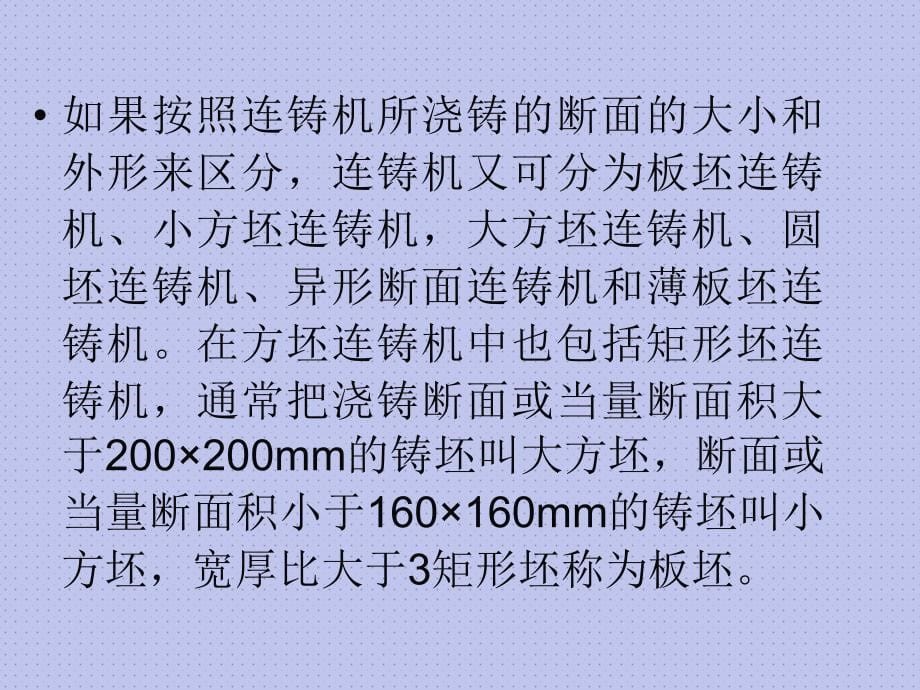 连铸机分类及其优缺点PPT详解_第5页