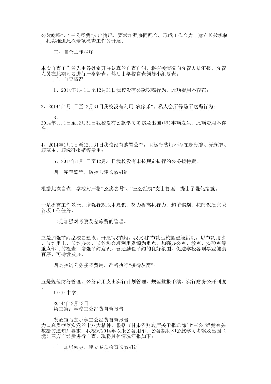 学校三公经费自查报告(精选多 篇).docx_第3页