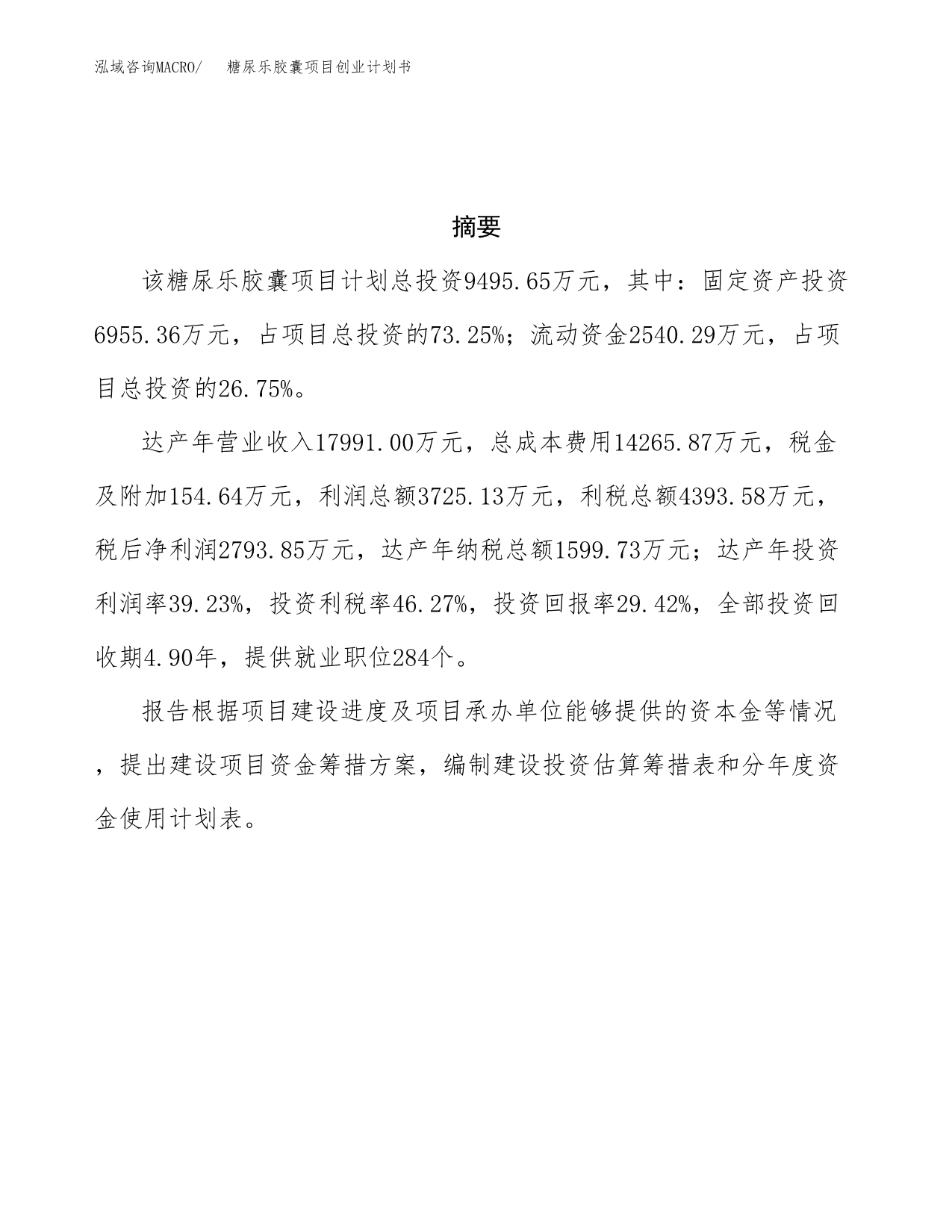 糖尿乐胶囊项目创业计划书.docx_第3页