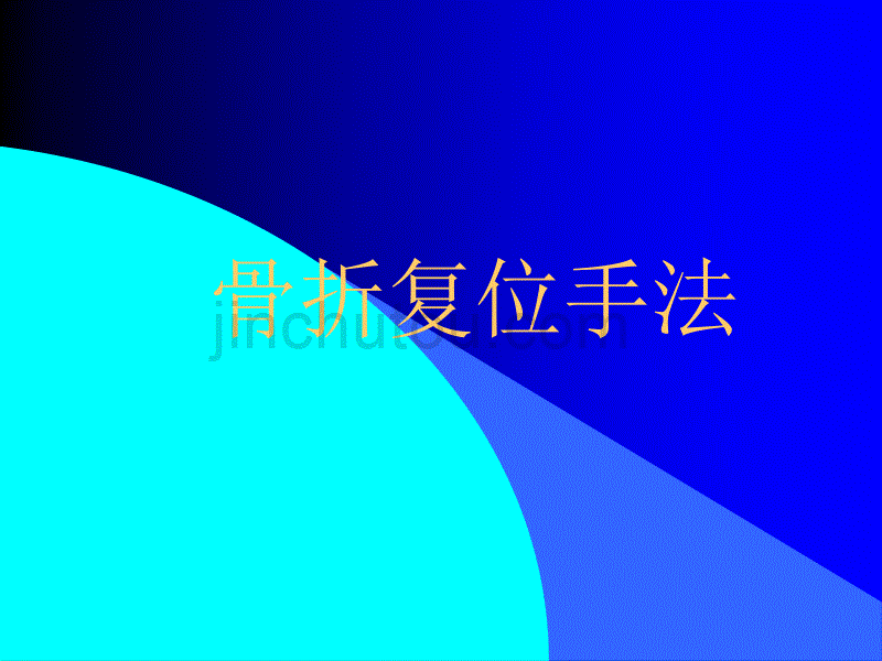 骨折复位手法讲解_第1页