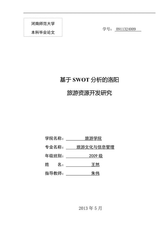 基于SWOT分析的洛阳旅游资源开发研究