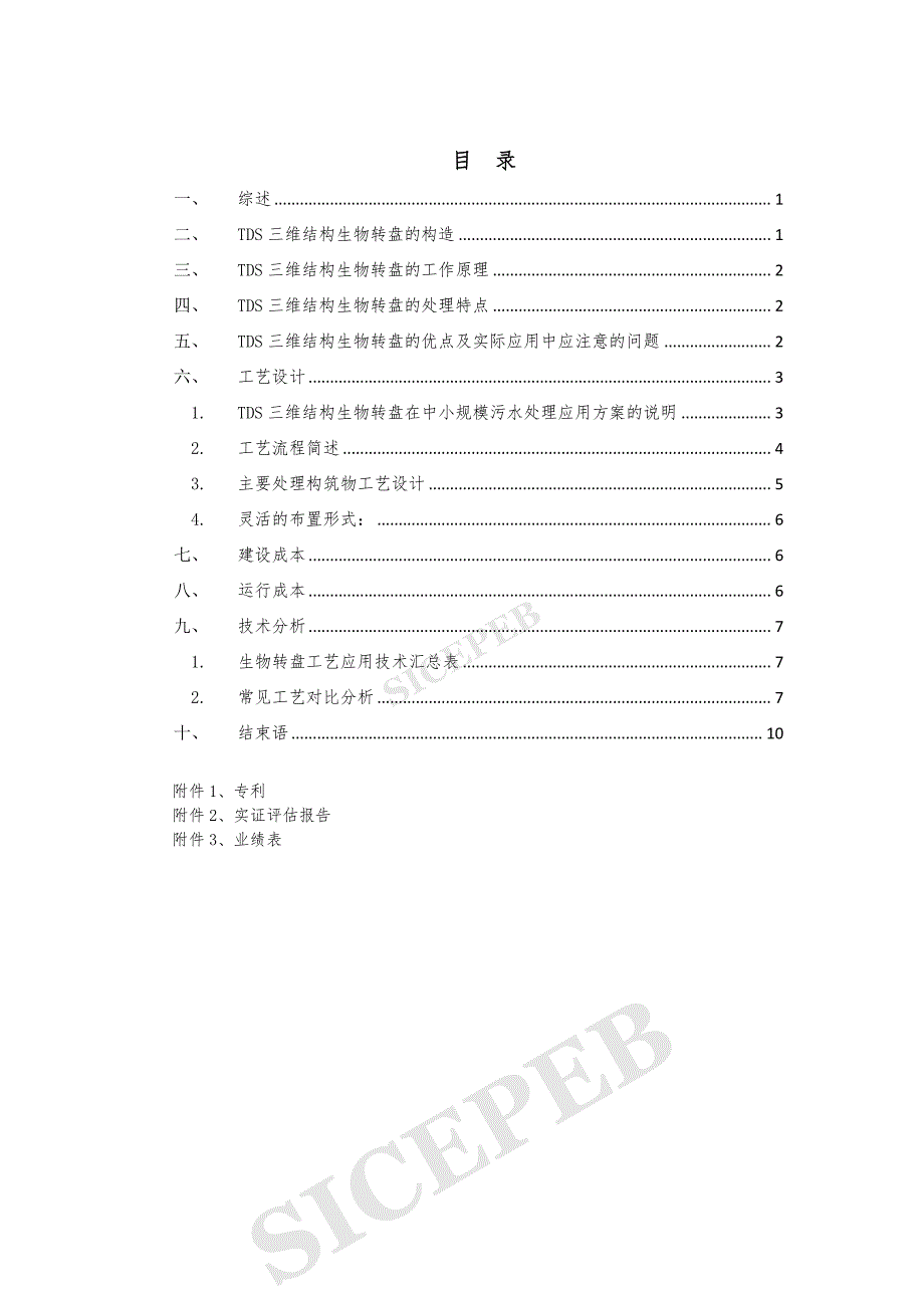 生物转盘技术推荐书2013年度资料_第2页