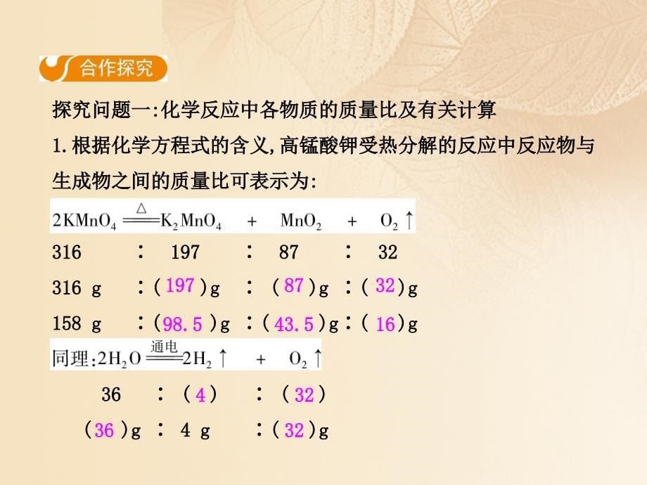 2017年秋九年级化学上册 第五单元 化学方程式 课题3 利用化学方程式的简单计算（第1课时） （新版）新人教版_第5页