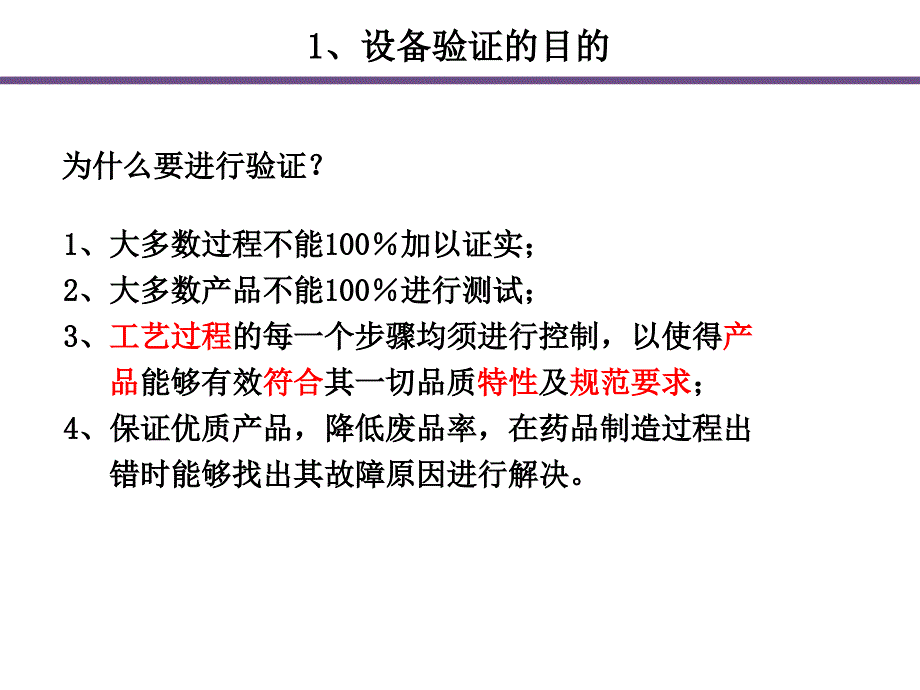 设备验证与确认讲述_第4页