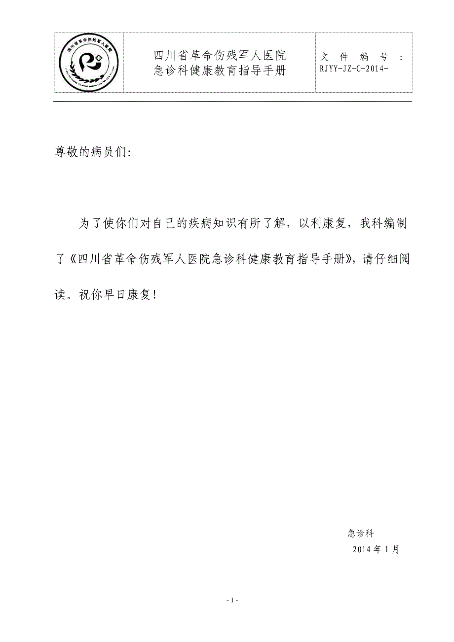 急诊科健康教育指导手册讲解_第1页