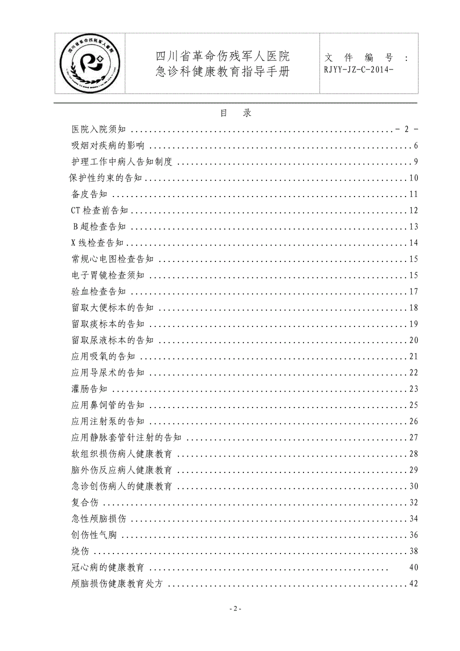 急诊科健康教育指导手册讲解_第2页