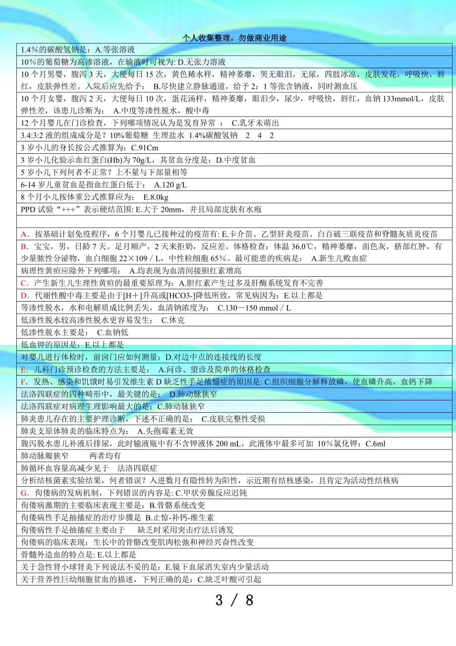 儿科期末测验选择题_第3页