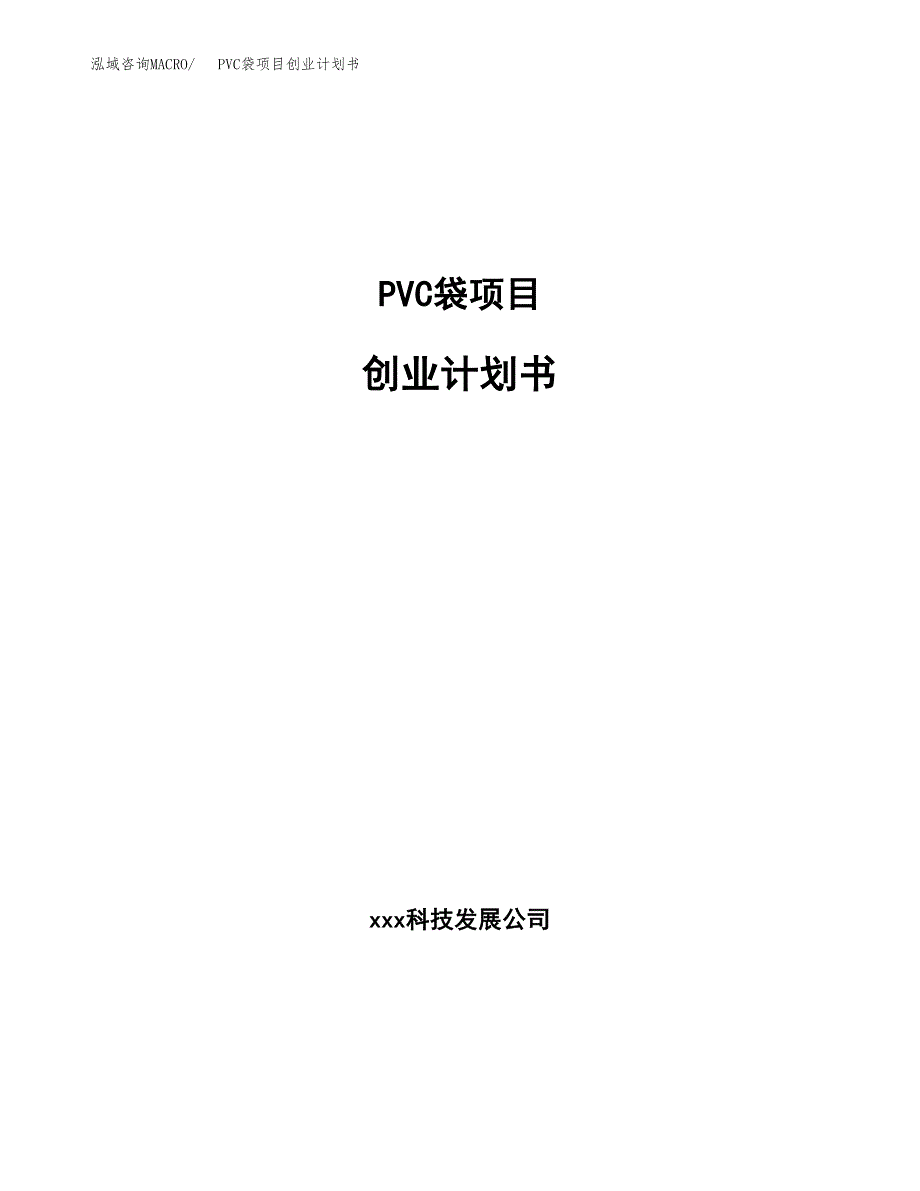 PVC袋项目创业计划书(参考模板).docx_第1页