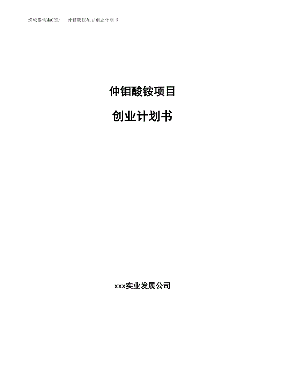 仲钼酸铵项目创业计划书(参考模板).docx_第1页