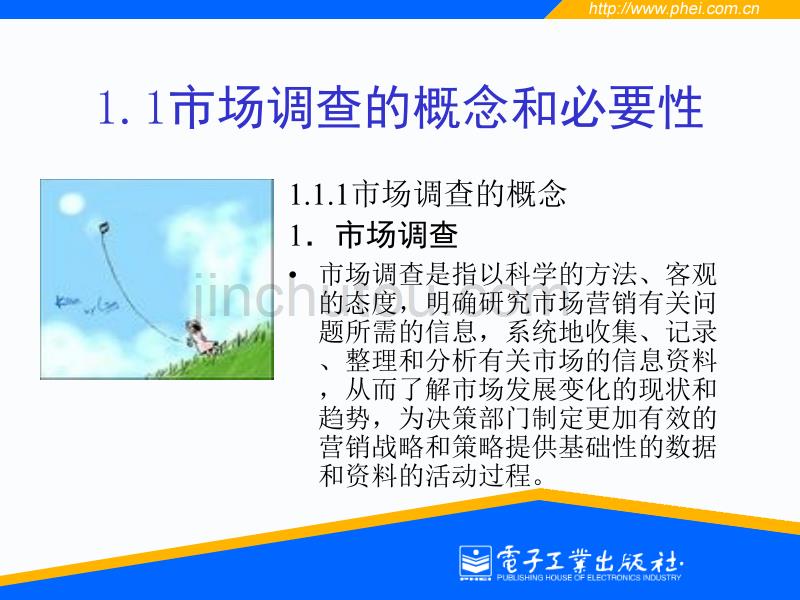 《市场调查与预测》(01395)电子教案(第1,2章)_第3页