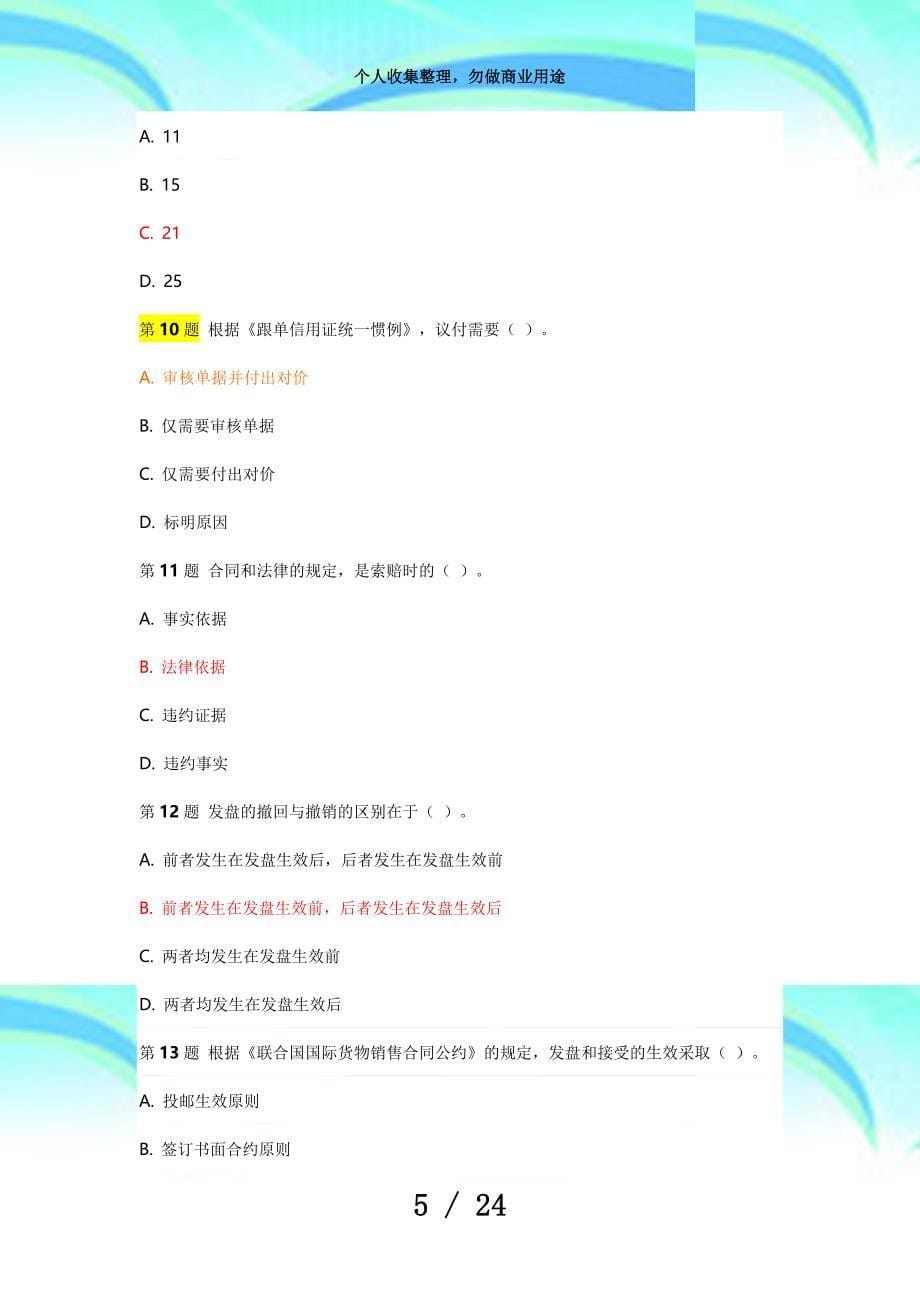 全国外贸单证员测验模拟题选择题部分要点_第5页