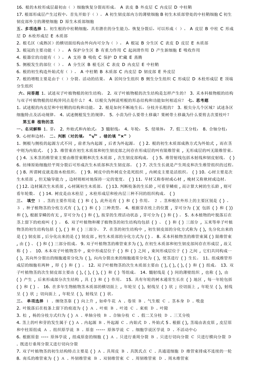 专升本植物学练习题资料_第4页