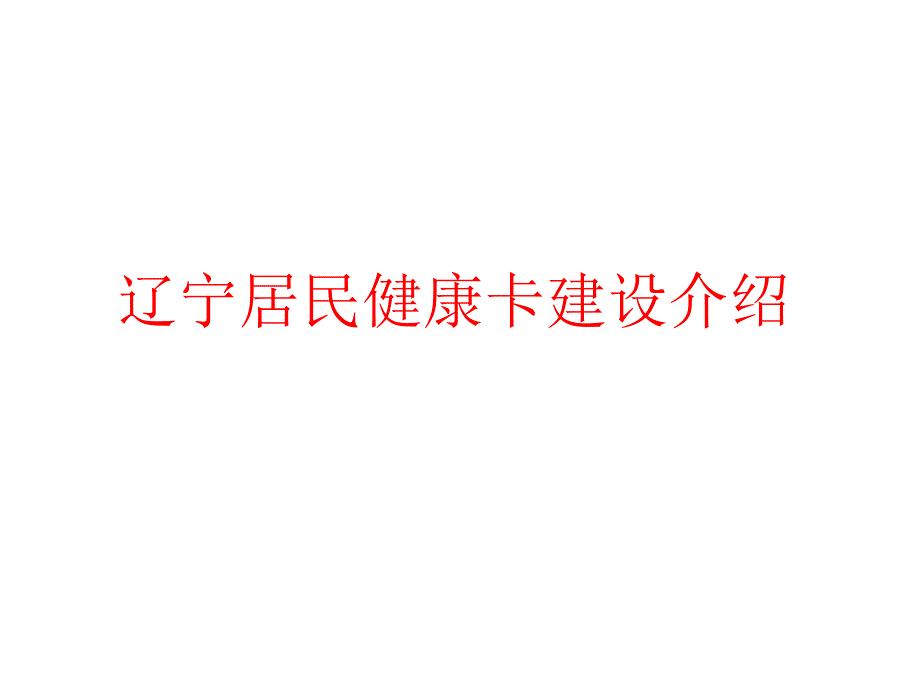 辽宁居民健康卡建设介绍资料_第1页