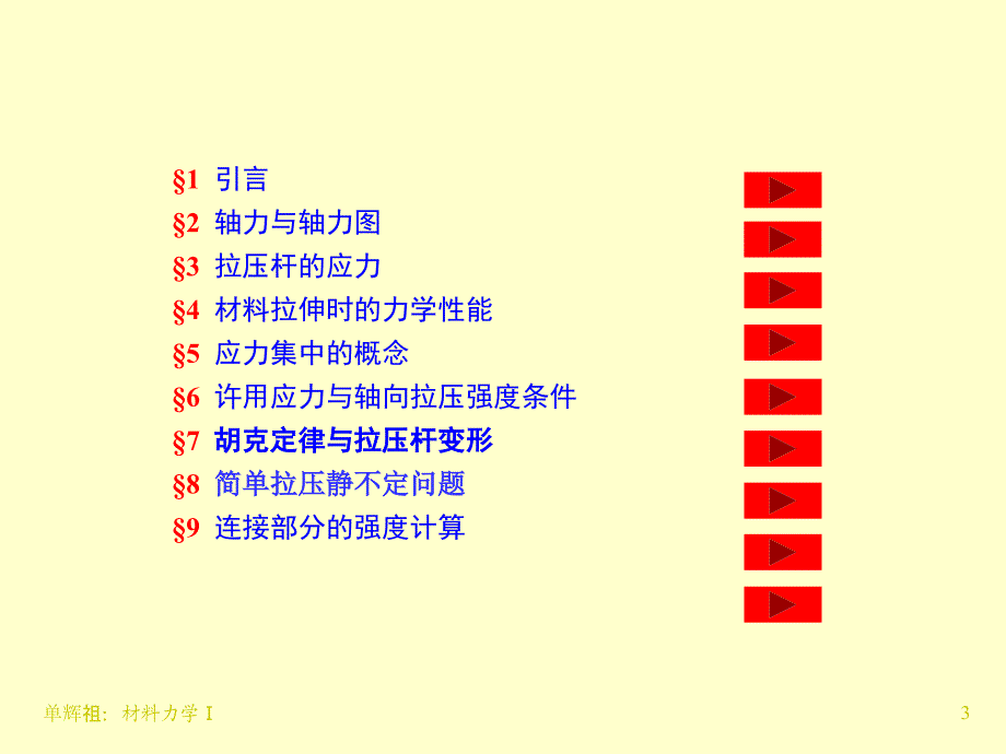 工程力学(静力学与材料力学)单辉祖工力-8轴向拉伸与压缩详解讲解_第3页