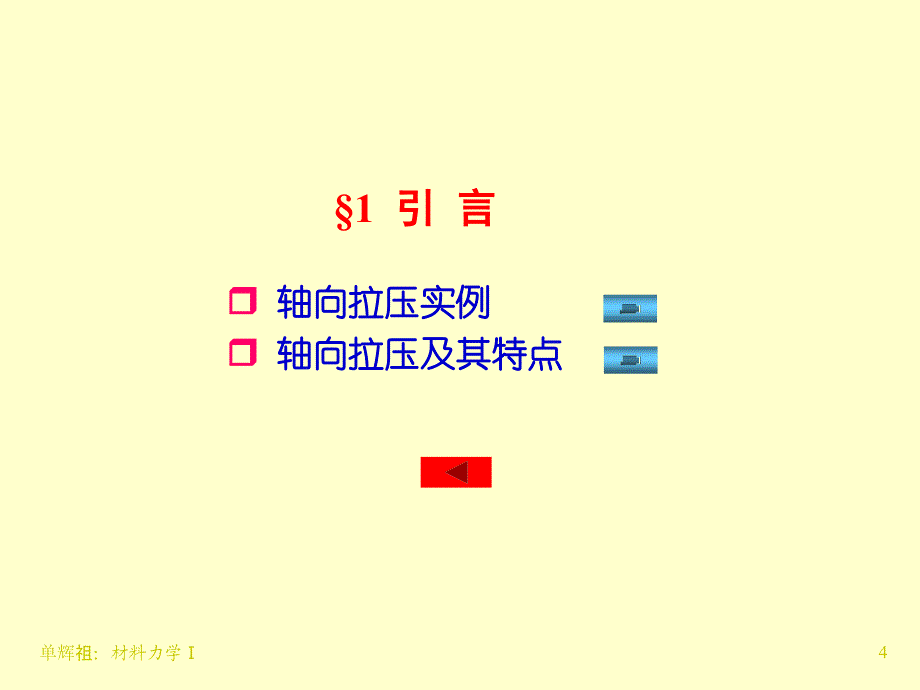 工程力学(静力学与材料力学)单辉祖工力-8轴向拉伸与压缩详解讲解_第4页