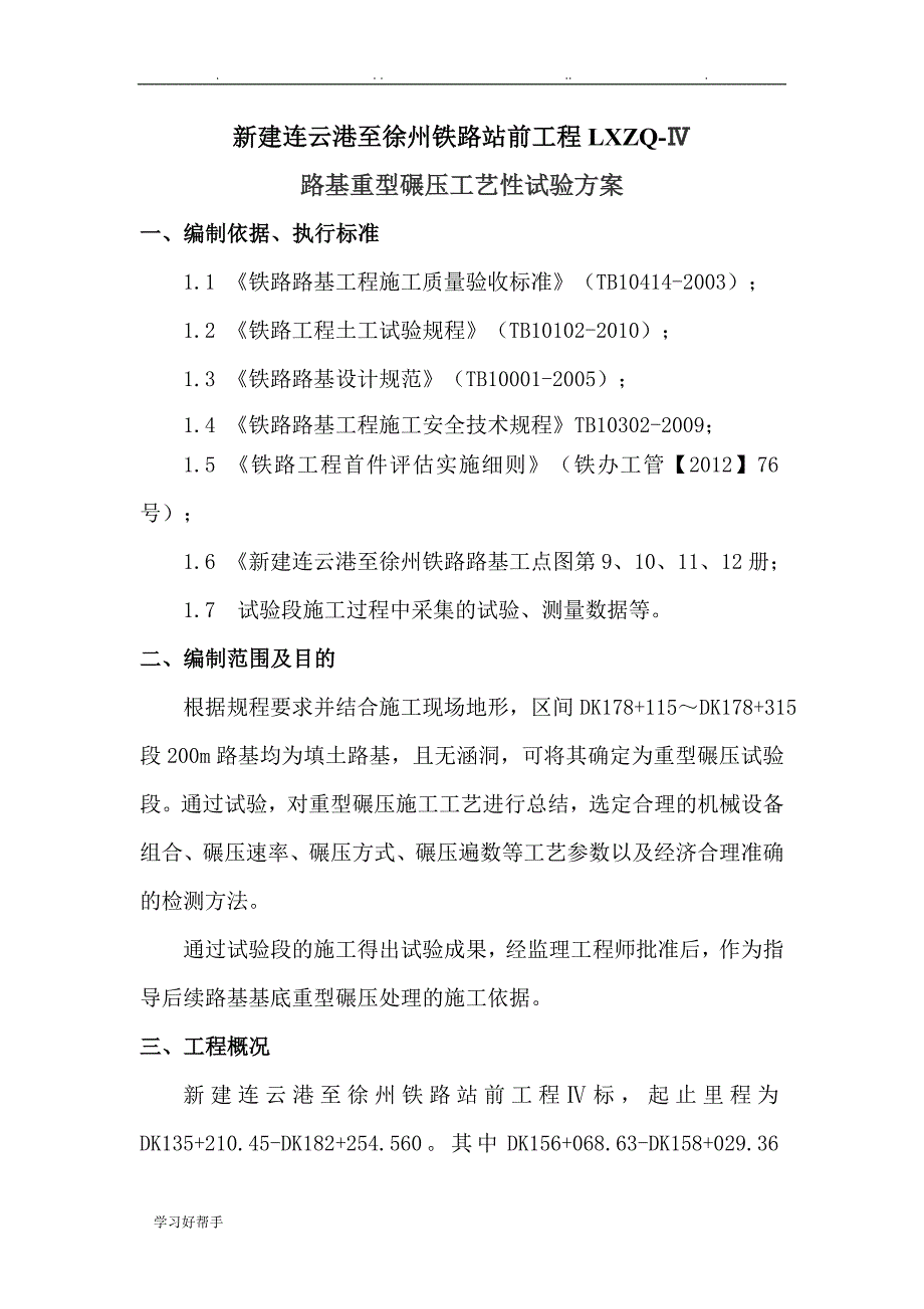 路基重型碾压试验段方案_第4页