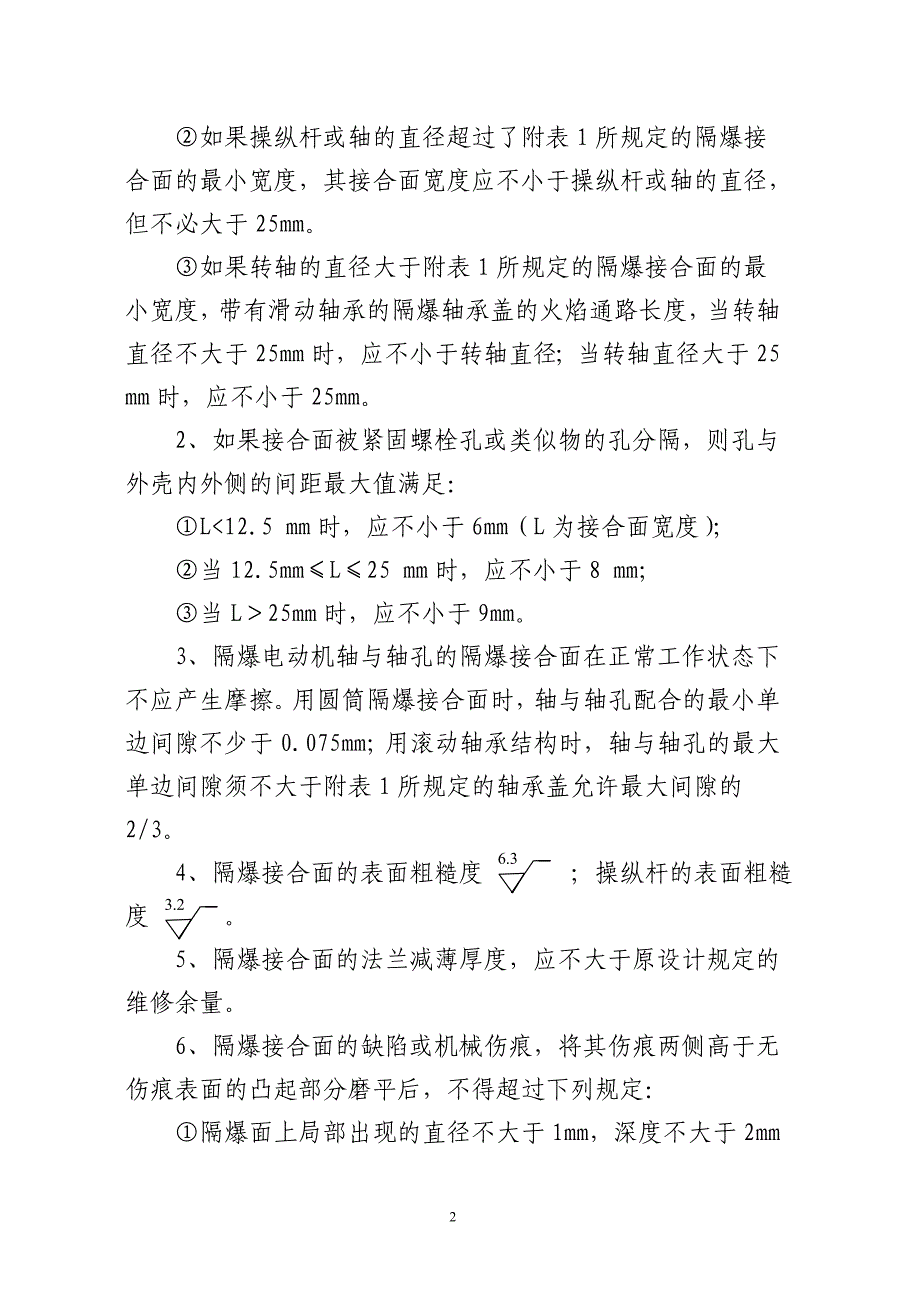 矿井防爆电气设备检查标准(精)_第2页