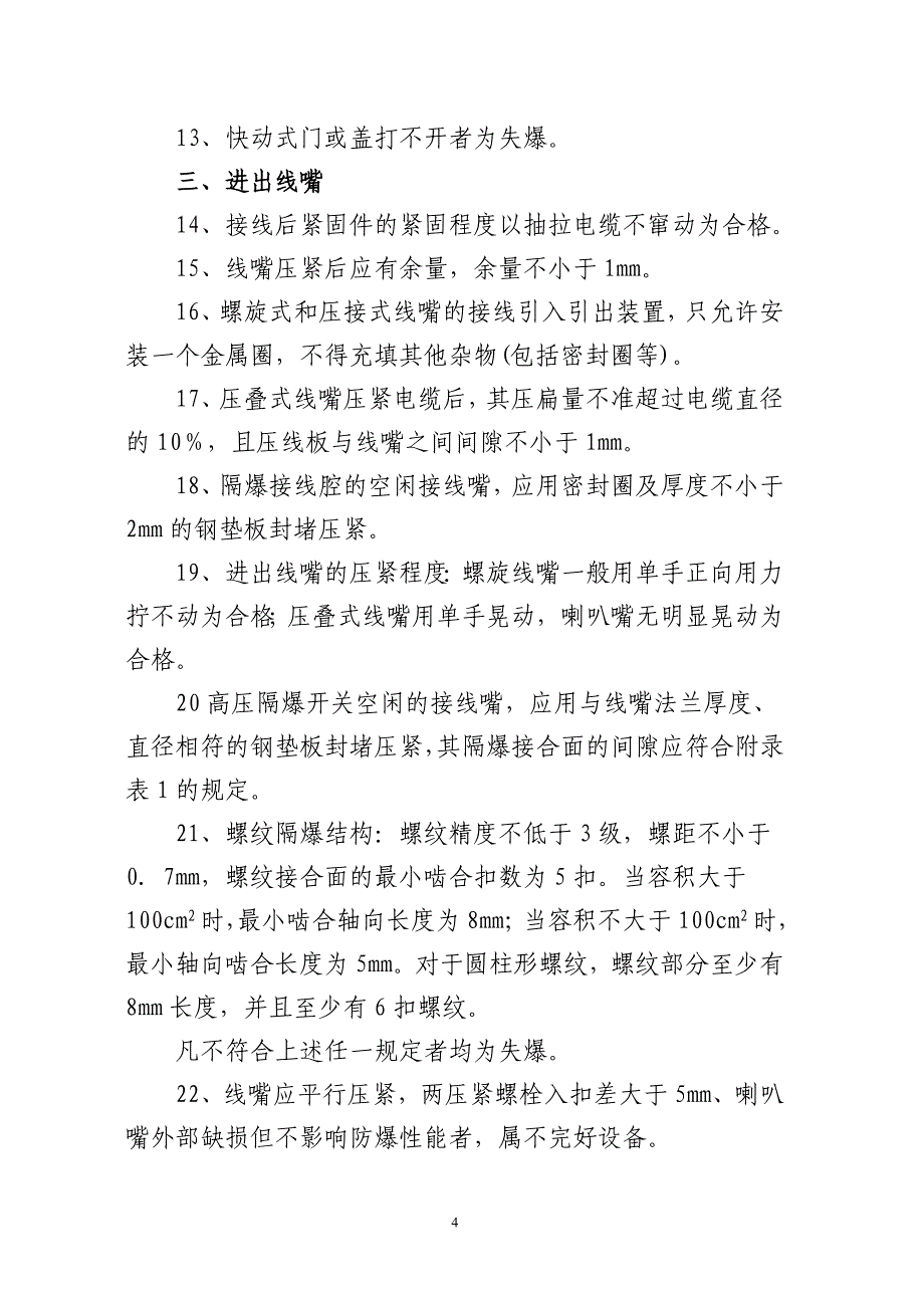 矿井防爆电气设备检查标准(精)_第4页