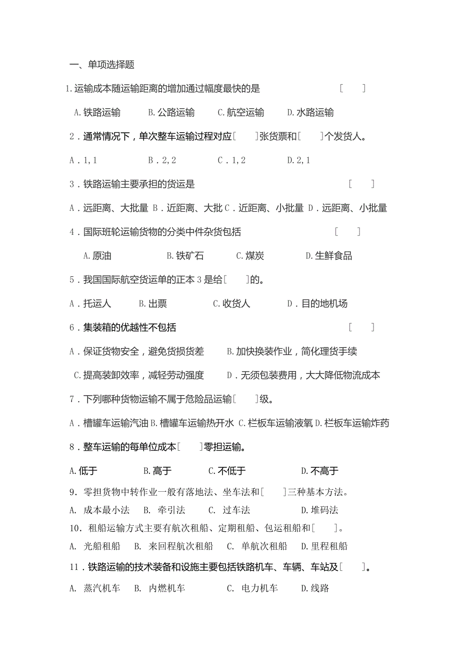 运输管理复习(大专类)(精)_第1页