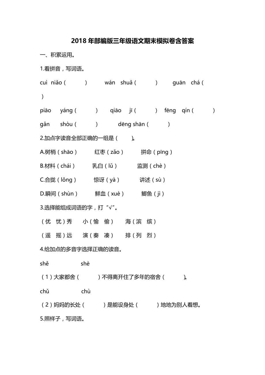 2018年部编版三年级语文上册期末试卷含答案_第1页