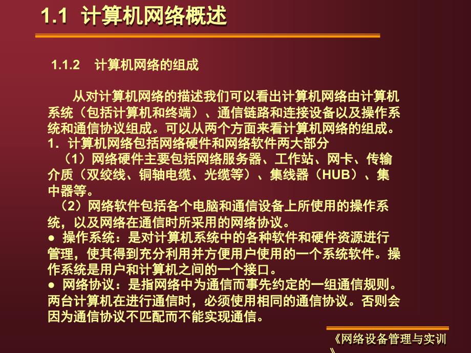 网络设备管理与实训_计算机网络基础知识剖析_第4页