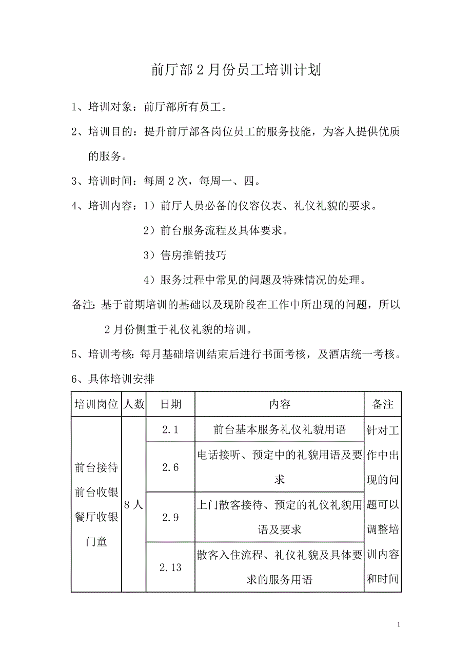 前厅部2月份员工培训计划_第1页