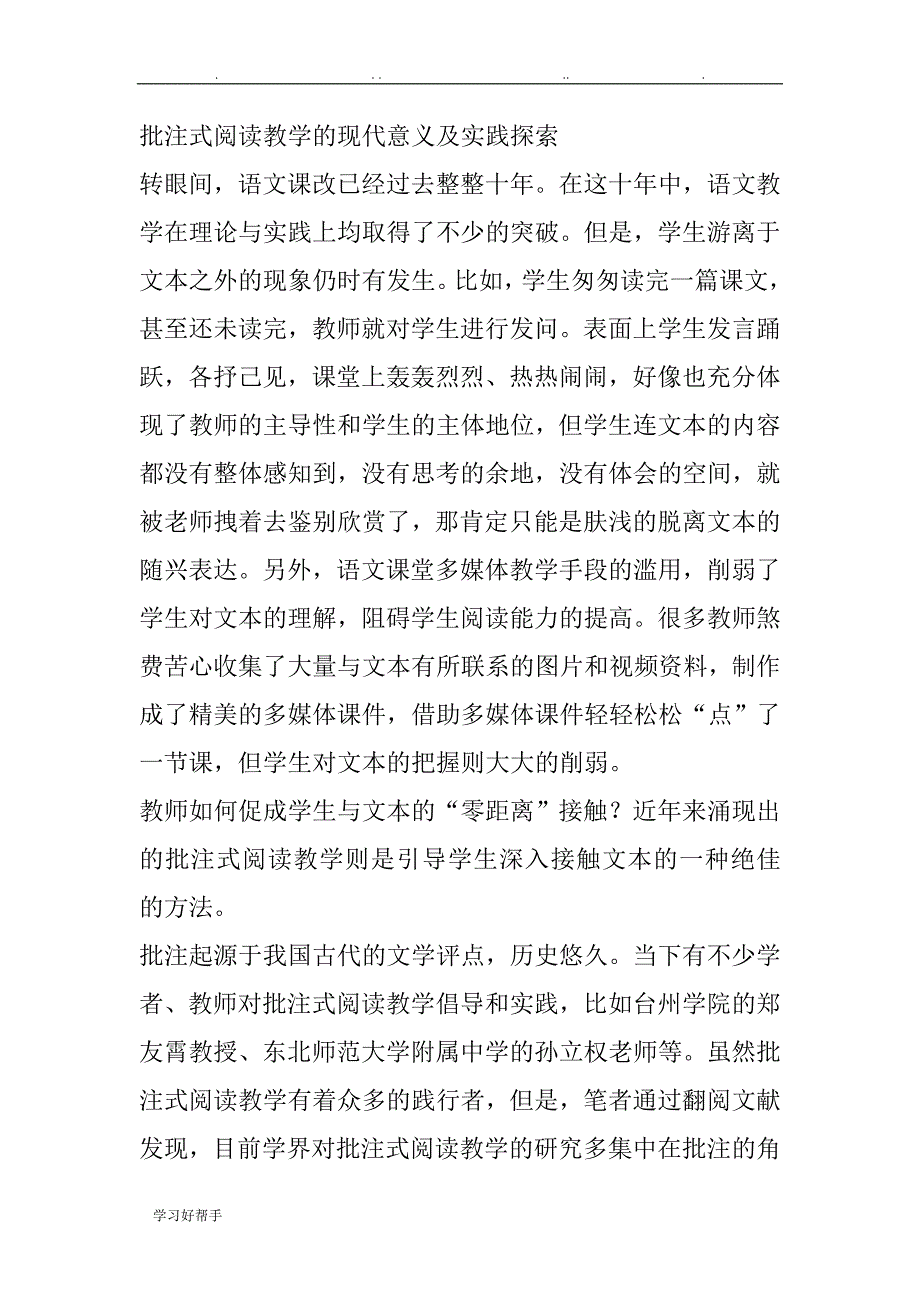 批注式阅读教学的现代意义与实践探索_第1页