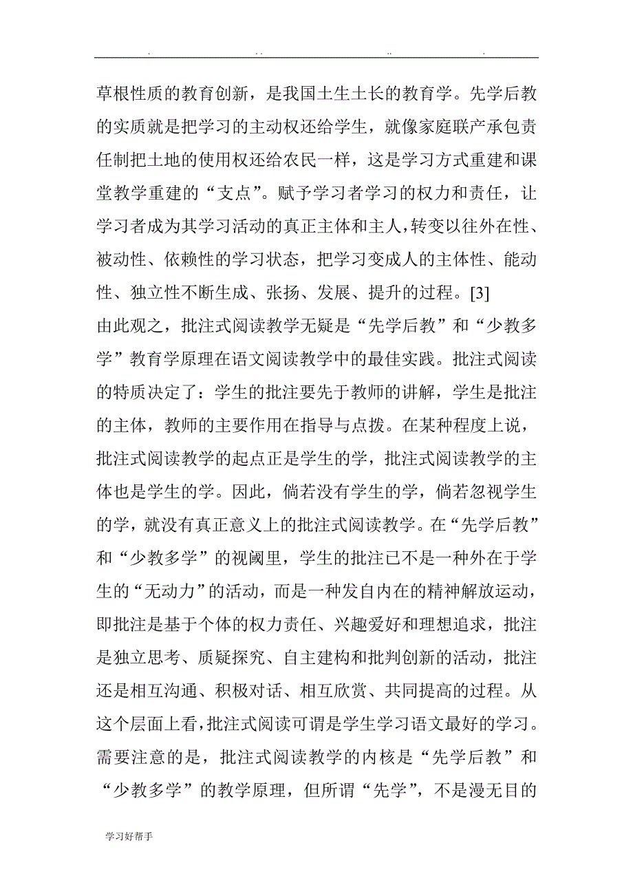 批注式阅读教学的现代意义与实践探索_第3页