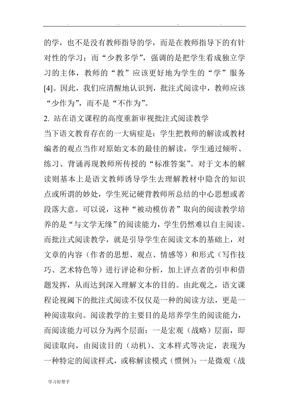 批注式阅读教学的现代意义与实践探索_第4页