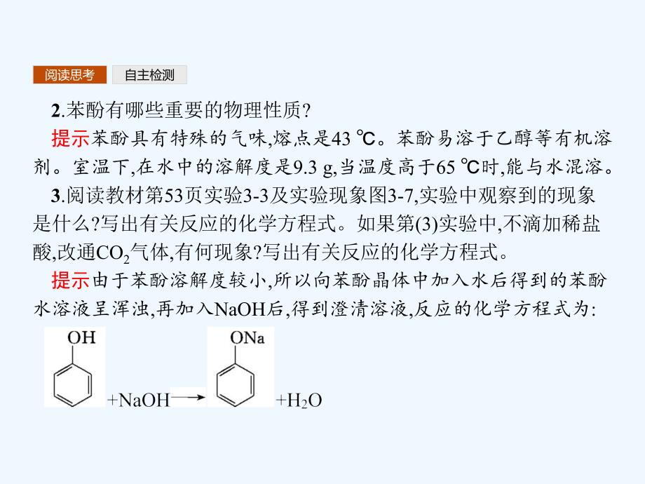 2017-2018学年高中化学第三章烃的含氧衍生物3.1.2酚新人教选修5_第4页