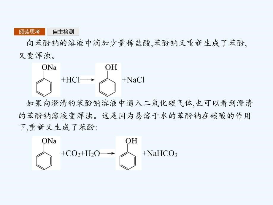 2017-2018学年高中化学第三章烃的含氧衍生物3.1.2酚新人教选修5_第5页