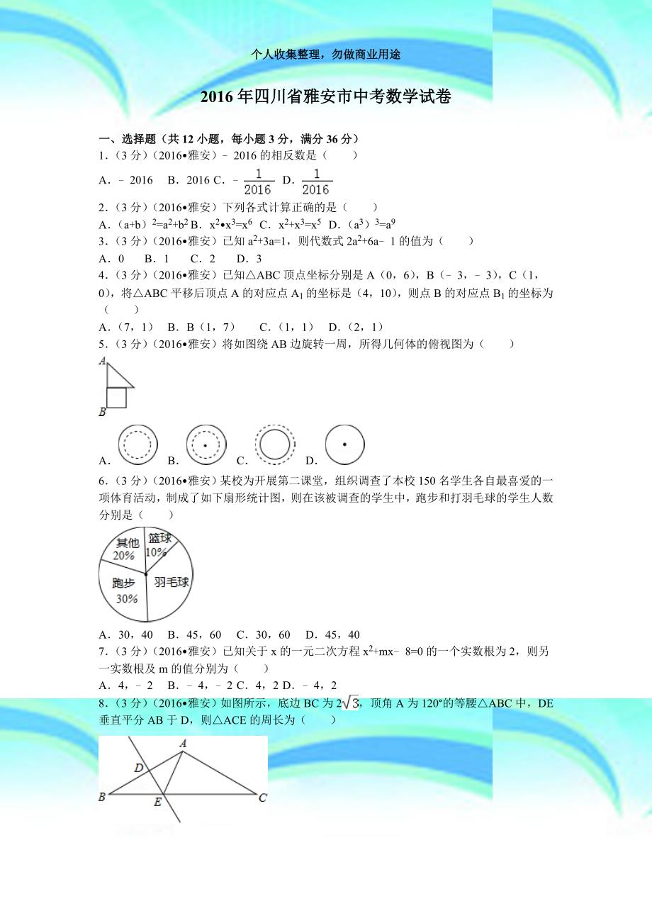 2016年四川雅安市中考数学考试_第3页