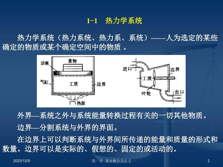 工程热力学01基本概念及定义解析_第2页