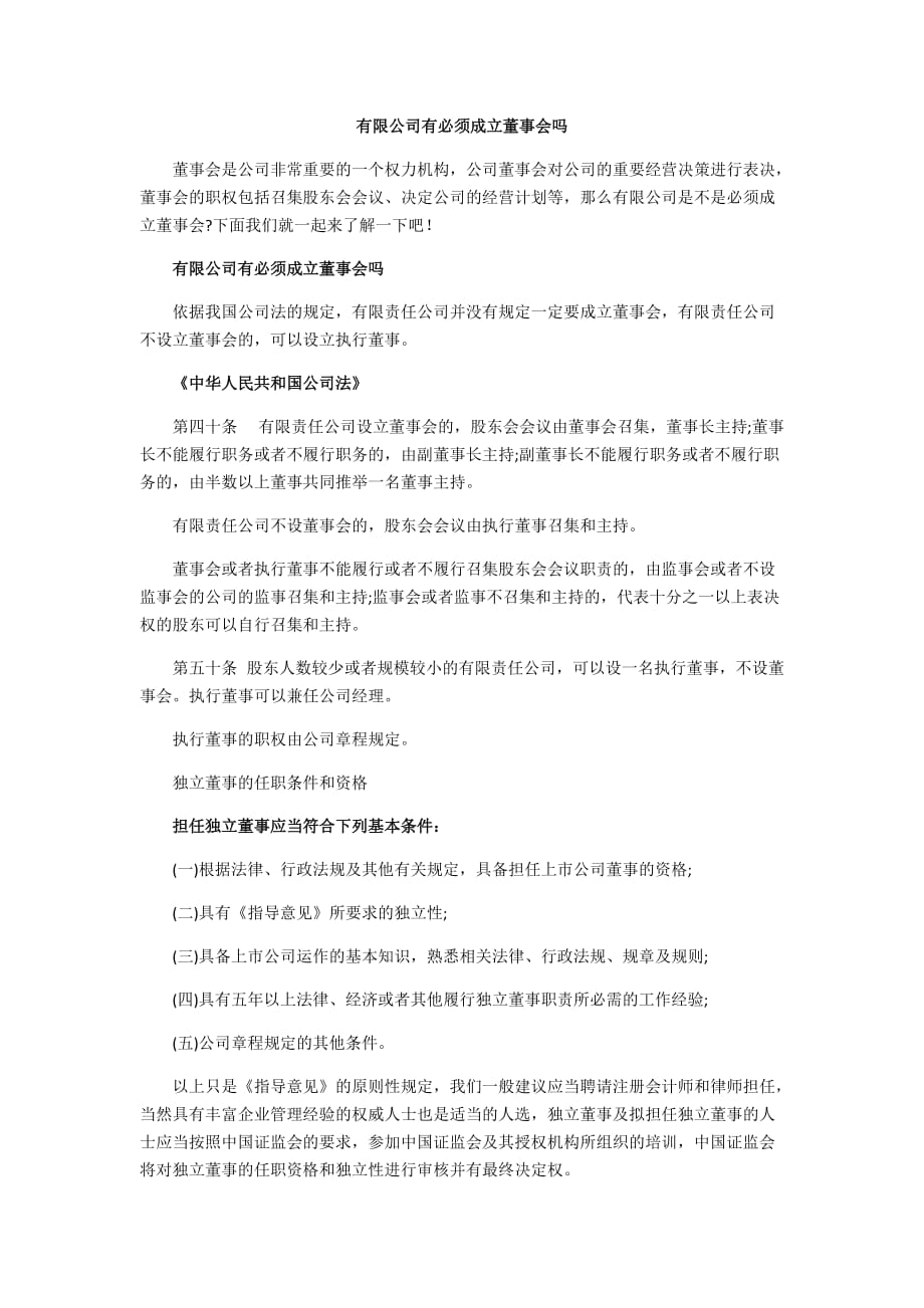 有限公司有必须成立董事会吗_第1页