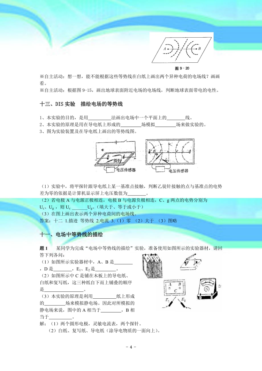 上海物理高考：用dis描绘电场的等势线_第4页