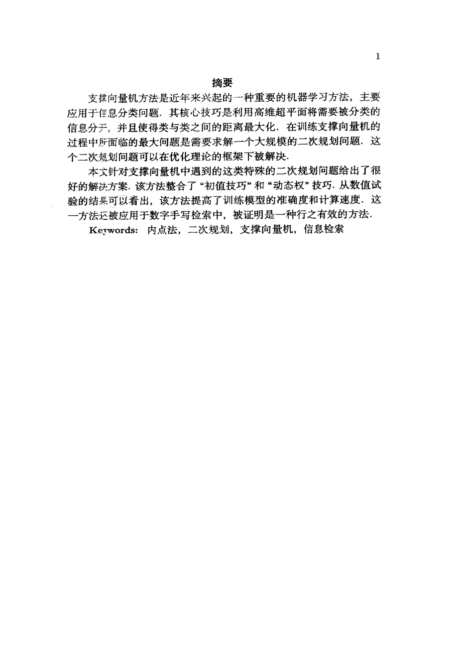 内点法在支撑向量机中的应用_第1页