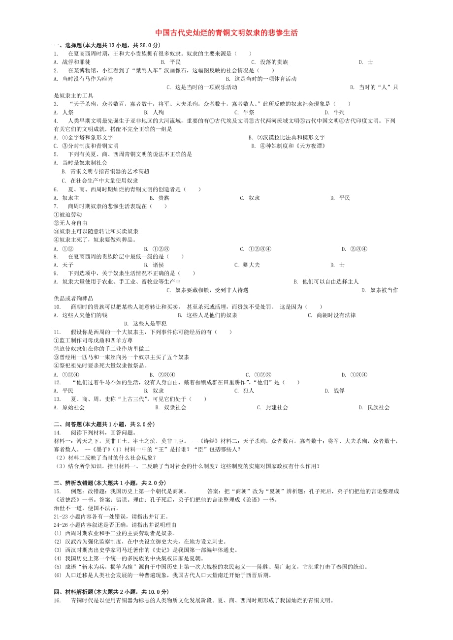 （全国通用）中考历史专项练习 中国古代史灿烂的青铜文明奴隶的悲惨生活（含解析）_第1页