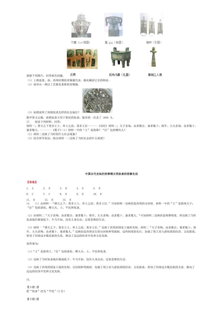 （全国通用）中考历史专项练习 中国古代史灿烂的青铜文明奴隶的悲惨生活（含解析）_第2页