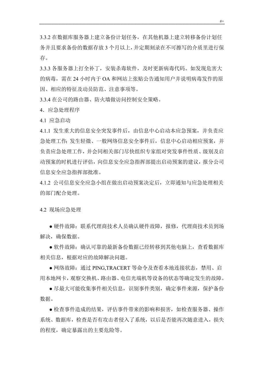 某某网络与信息安全紧急应急方案方针_第5页