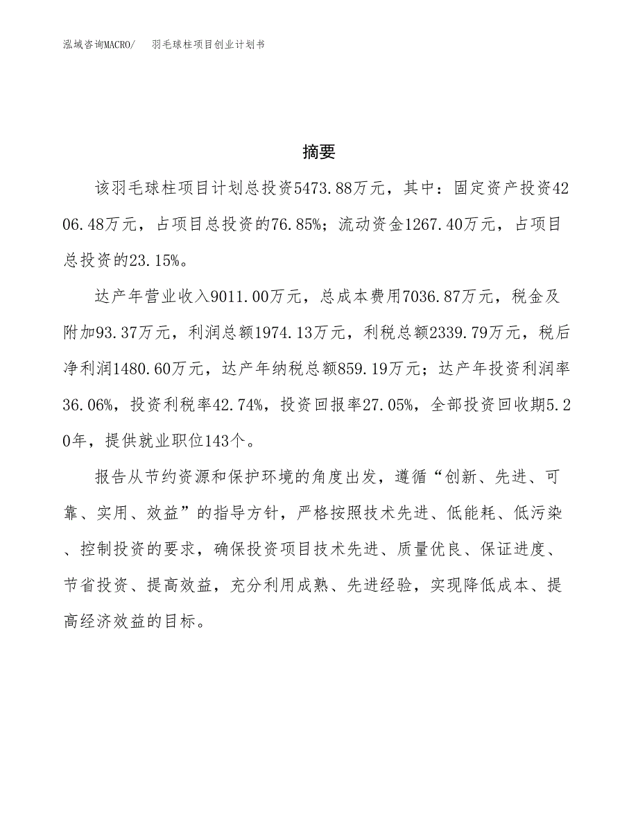 羽毛球柱项目创业计划书(参考模板).docx_第3页